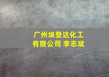 广州埃登达化工有限公司 李志斌